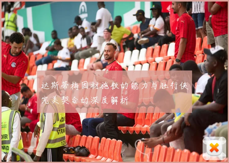 达斯蒂梅因材施教的能力与独行侠完美契合的深度解析