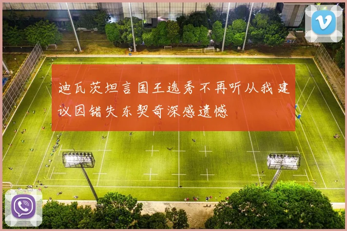 迪瓦茨坦言国王选秀不再听从我建议因错失东契奇深感遗憾