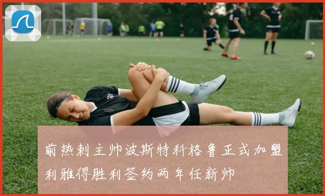 前热刺主帅波斯特科格鲁正式加盟利雅得胜利签约两年任新帅