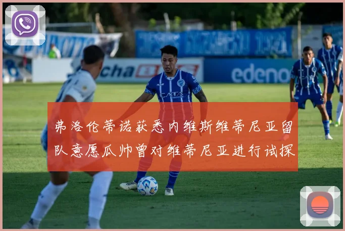 弗洛伦蒂诺获悉内维斯维蒂尼亚留队意愿瓜帅曾对维蒂尼亚进行试探